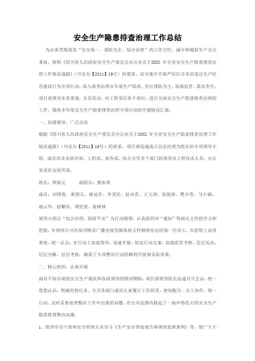 20XX年安全生产隐患排查治理工作总结(工地水电站)