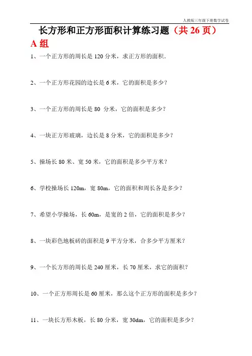 人教版三年级下册数学长方形和正方形面积计算练习题(1)