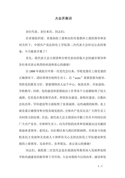 大会开幕词