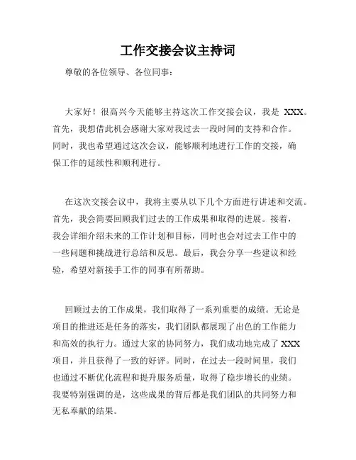 工作交接会议主持词