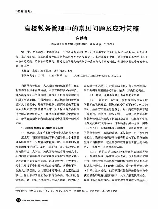高校教务管理中的常见问题及应对策略