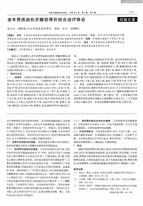老年骨质疏松并髋部骨折综合治疗体会