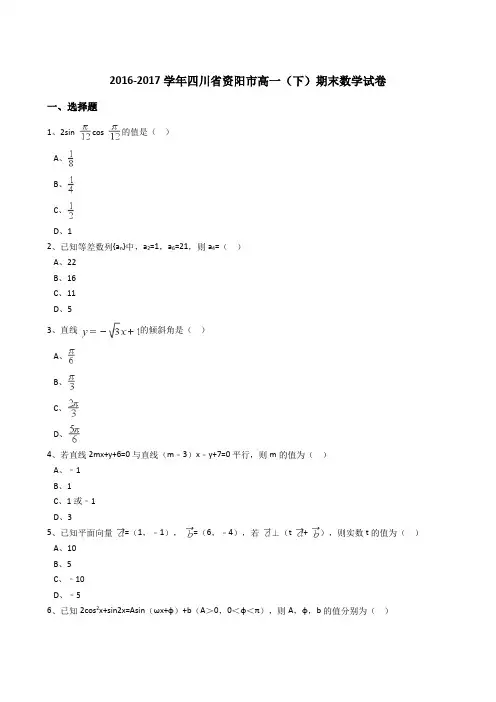 四川省资阳市2016-2017学年高一(下)期末数学试卷(解析版)