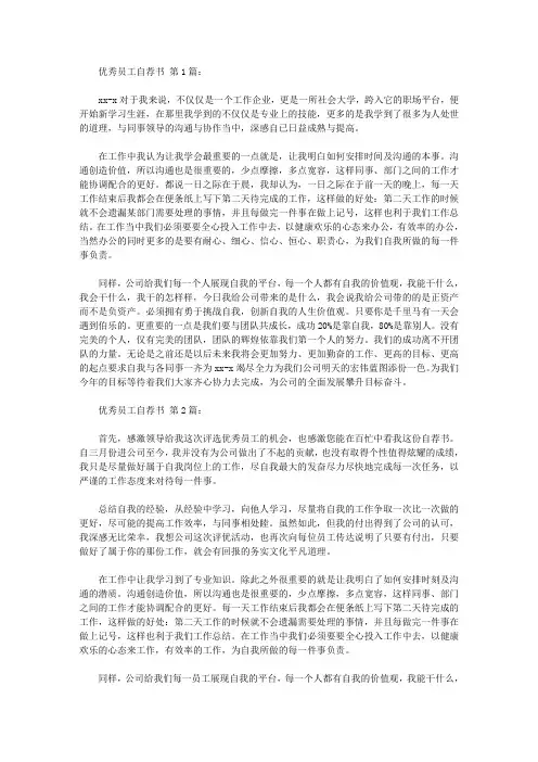 优秀员工自荐书(20篇)