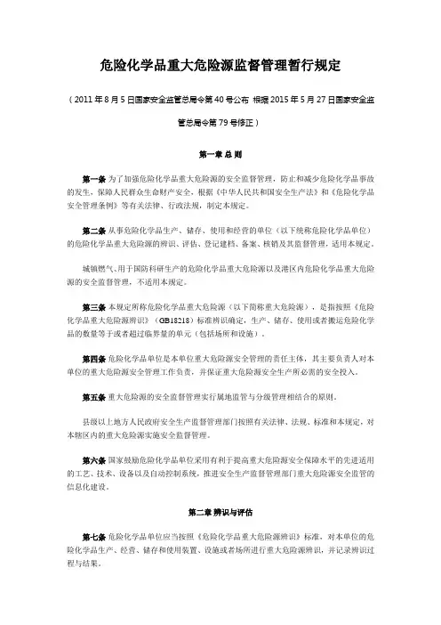 危险化学品重大危险源监督管理暂行规定