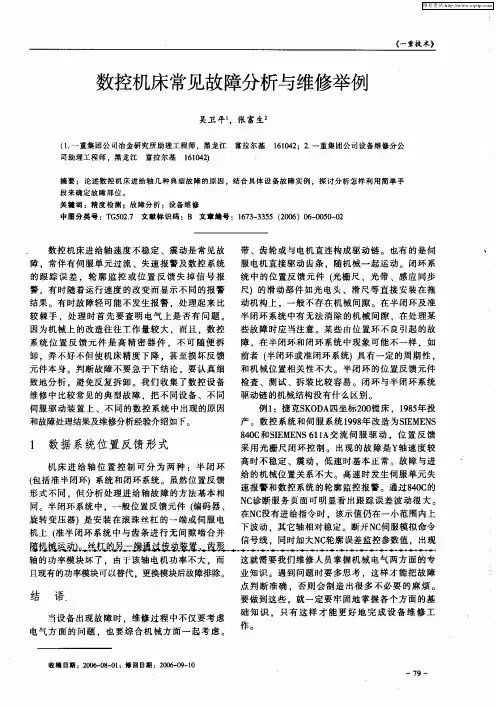 数控机床常见故障分析与维修举例