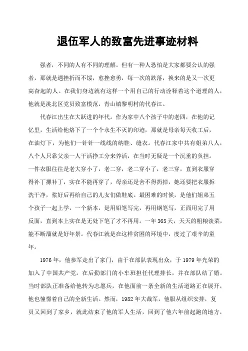 退伍军人的致富先进事迹材料