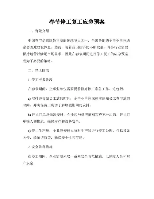 春节停工复工应急预案