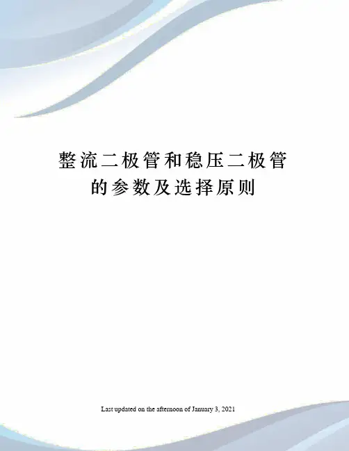整流二极管和稳压二极管的参数及选择原则