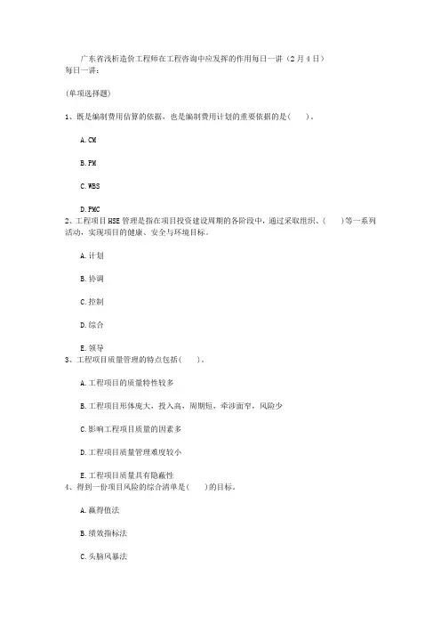 广东省浅析造价工程师在工程咨询中应发挥的作用每日一讲(2月4日)