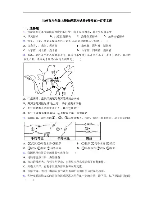 兰州市八年级上册地理期末试卷(带答案)-百度文库