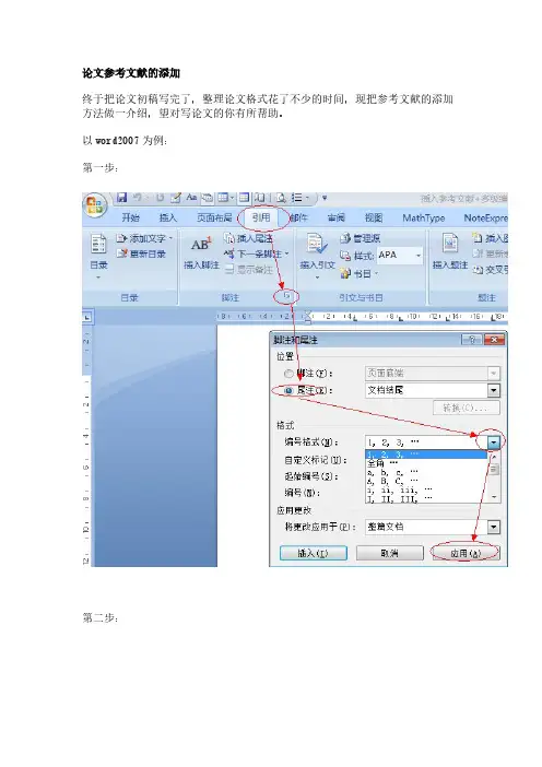 【免费下载】Word 论文参考文献的添加及自动编号