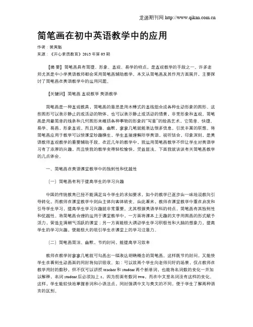 简笔画在初中英语教学中的应用
