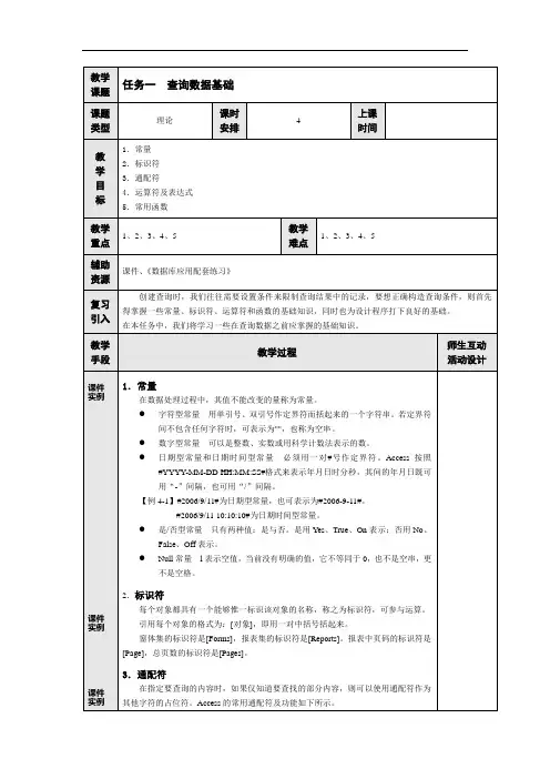 最新中职数据库应用教案：模块四任务一 查询数据基础