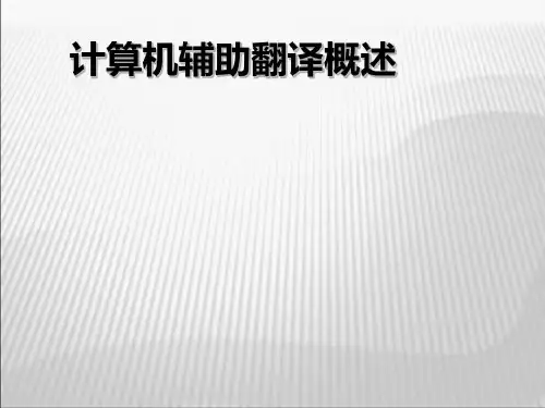 计算机辅助翻译概述共28页