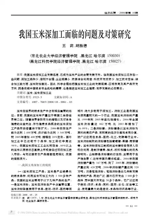 我国玉米深加工面临的问题及对策研究