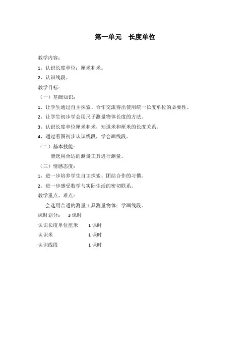 新人教版小学数学二年级上册第一单元《长度单位》教学设计