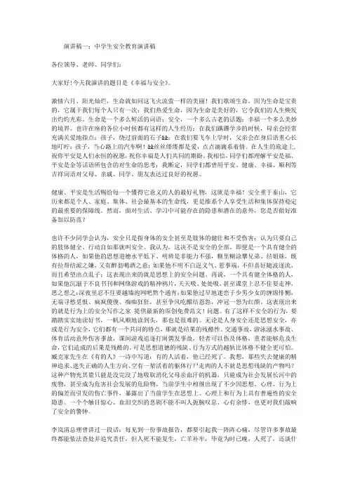 中学生安全教育演讲稿