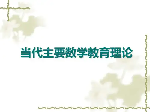 1、弗赖登塔尔的数学教育理论