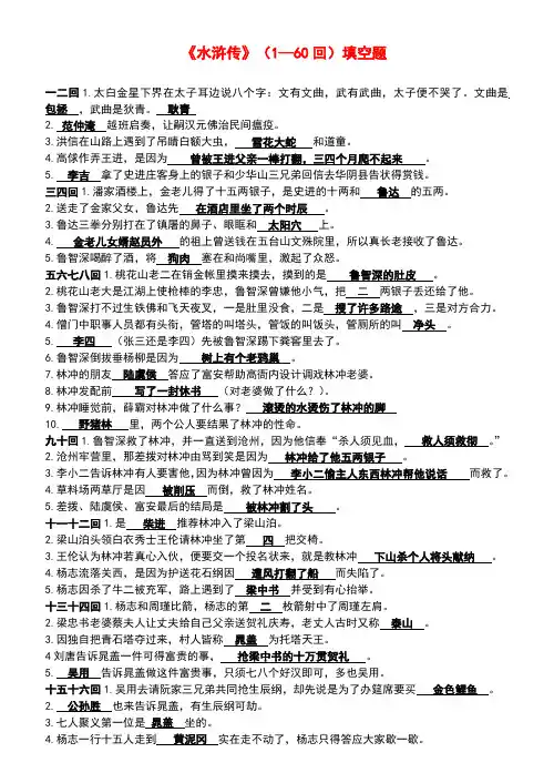 《水浒传》(1—60回)填空题及答案(最新整理)