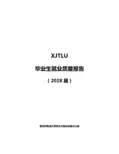 西交利物浦大学2018届毕业生就业质量报告