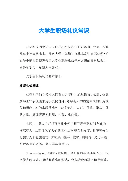大学生职场礼仪常识