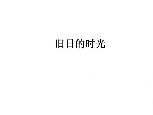 高二语文旧日的时光
