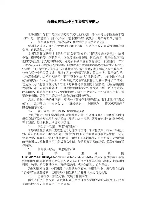 浅谈如何帮助学困生提高写作能力