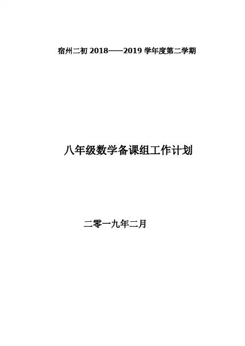2018-2019学年度第二学期八年级数学备课组工作计划