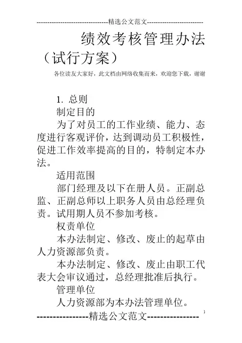 绩效考核管理办法(试行方案)