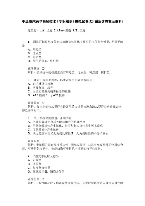 中级临床医学检验技术(专业知识)模拟试卷32(题后含答案及解析)