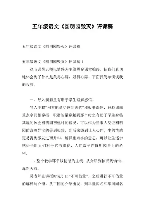五年级语文《圆明园毁灭》评课稿
