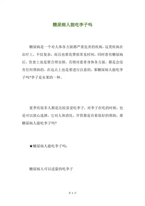 糖尿病人能吃李子吗