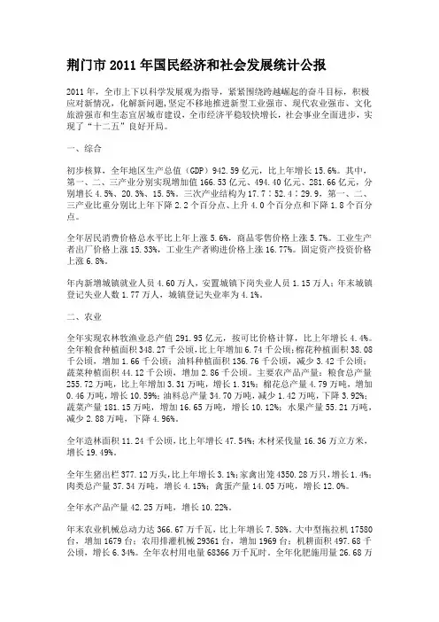 荆门市2011年国民经济和社会发展统计公报