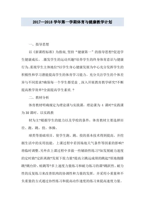 2017—2018学年第一学期体育与健康教学计划