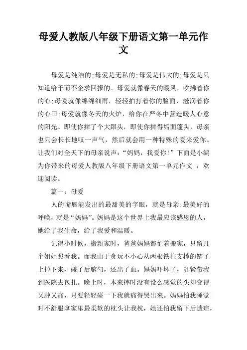 母爱人教版八年级下册语文第一单元作文