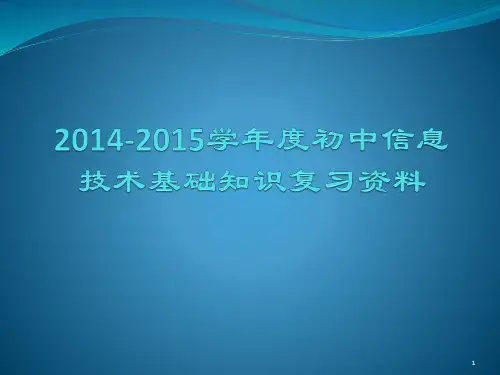 学年度初中信息技术基础知识复习 PPT