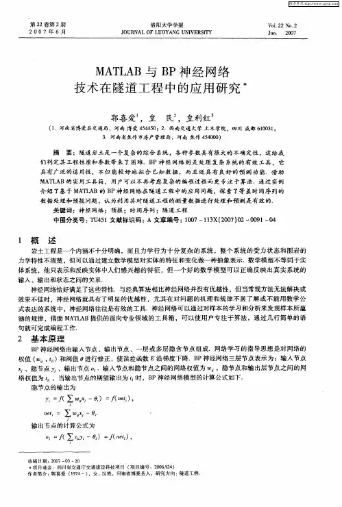 MATLAB与BP神经网络技术在隧道工程中的应用研究