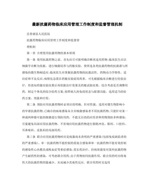 最新抗菌药物临床应用管理工作制度和监督管理机制