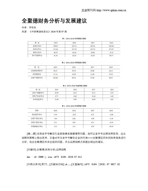 全聚德财务分析与发展建议