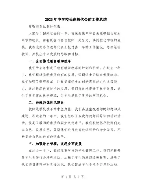 2023年中学校长在教代会的工作总结