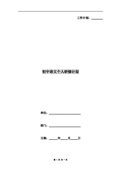 初中语文个人研修计划 2