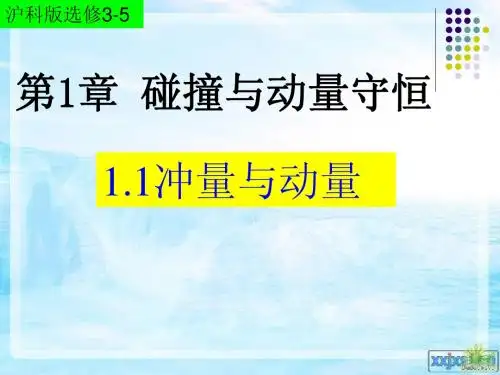 1.1探究动量变化与冲量的关系上课