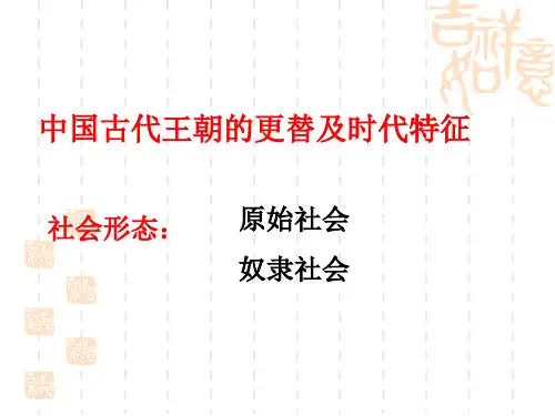 初中历史专题朝代更替 ppt课件