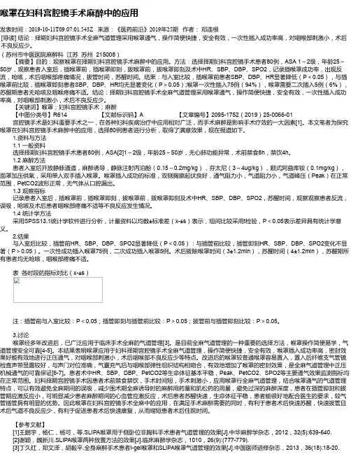 喉罩在妇科宫腔镜手术麻醉中的应用