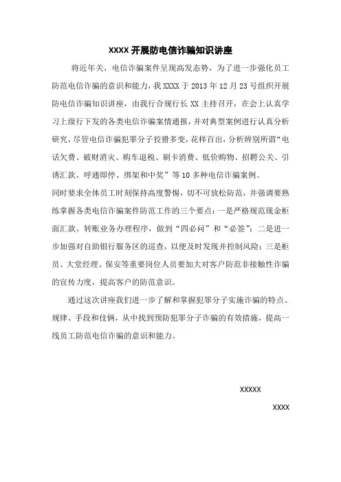 XX支行开展防电信诈骗知识讲座