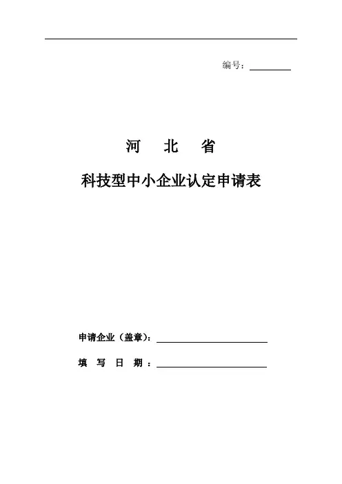 河北省科技型中小企业认定信息样表