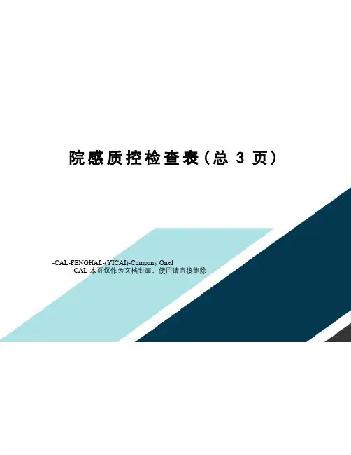 院感质控检查表
