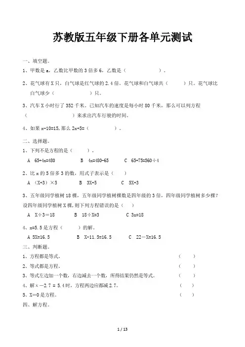 苏教版五年级下册各单元测试