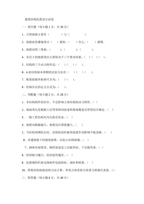 建筑结构抗震设计试题及答案